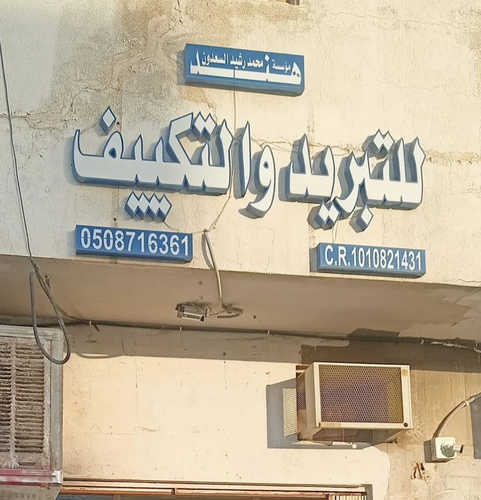 هند تبريد - محل صيانة تكييف وأجهزة منزلية في الرياض، السجل التجاري C.R.1010821431، هاتف 0508716361